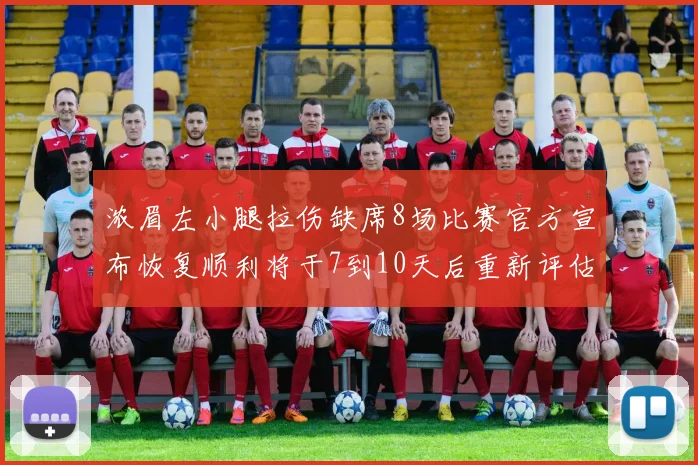 浓眉左小腿拉伤缺席8场比赛官方宣布恢复顺利将于7到10天后重新评估