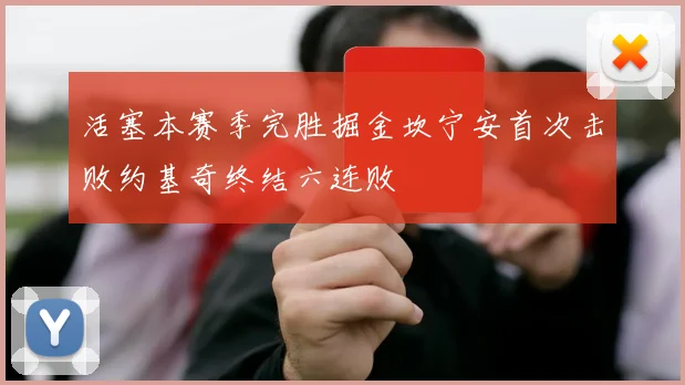 活塞本赛季完胜掘金坎宁安首次击败约基奇终结六连败