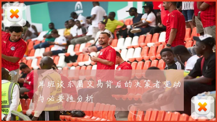 库班谈东眉交易背后的决策者变动与必要性分析