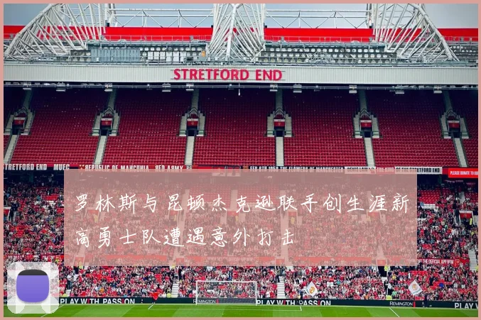 罗林斯与昆顿杰克逊联手创生涯新高勇士队遭遇意外打击