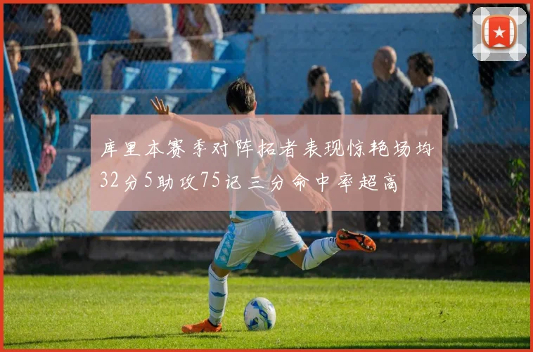 库里本赛季对阵拓者表现惊艳场均32分5助攻75记三分命中率超高