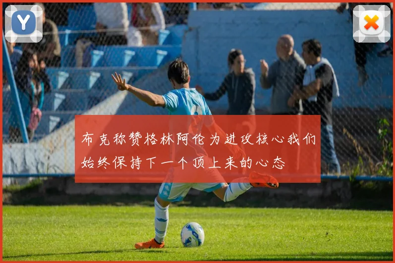 布克称赞格林阿伦为进攻核心我们始终保持下一个顶上来的心态