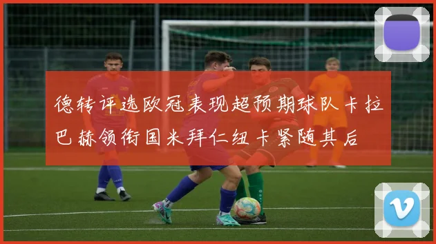 德转评选欧冠表现超预期球队卡拉巴赫领衔国米拜仁纽卡紧随其后