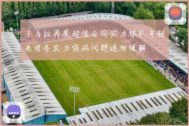 卡马拉再展超值合同实力球队年轻老将齐发力伤病问题逐渐缓解