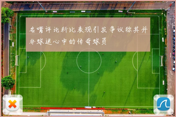 名嘴评论科比表现引发争议称其并非球迷心中的传奇球员