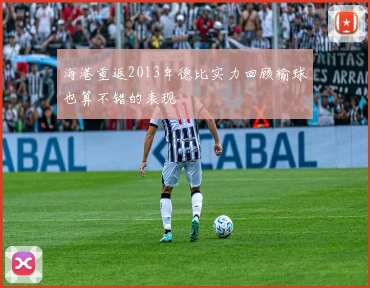 海港重返2013年德比实力回顾输球也算不错的表现