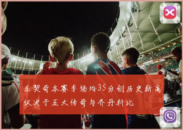 东契奇本赛季场均35分创历史新高仅次于五大传奇与乔丹科比