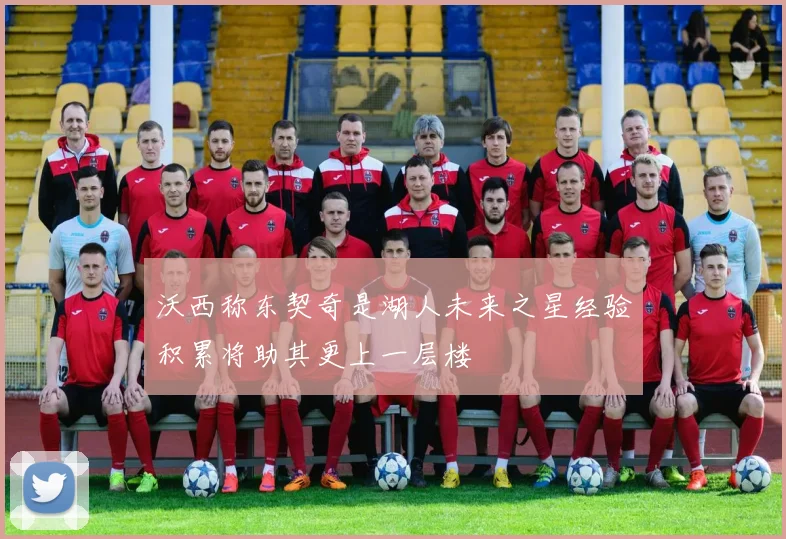 沃西称东契奇是湖人未来之星经验积累将助其更上一层楼