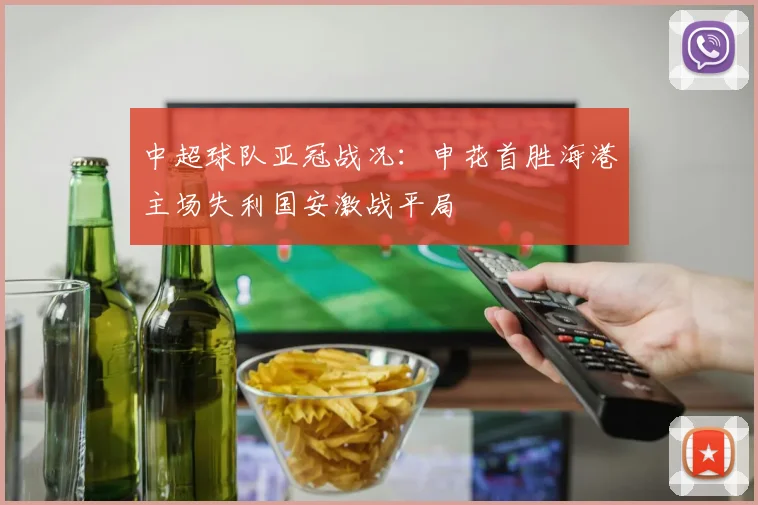 中超球队亚冠战况：申花首胜海港主场失利国安激战平局