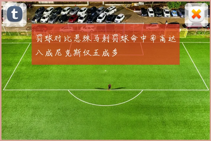 罚球对比悬殊马刺罚球命中率高达八成尼克斯仅五成多